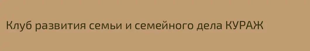 Клуб развития семьи и семейного дела КУРАЖ